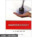 OMAP3原理及系统设计（附光盘）