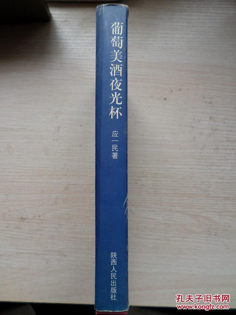 葡萄美酒夜光杯【作者签赠本】_应一民_孔夫子旧书网