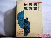 儒家思想研究【大32开精装】