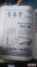 老商标广告类：《全国医药商品供应交流会会刊1985年上半年刊》