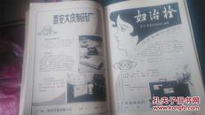老商标广告类：《全国医药商品供应交流会会刊1985年上半年刊》