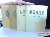 毛泽东选集1-4卷 3 4有书衣【全是北京一版一印  【1-3有统一书号】难得的一套书【请看好品相购买】第一卷封面空白处如图【个人定义为9品】