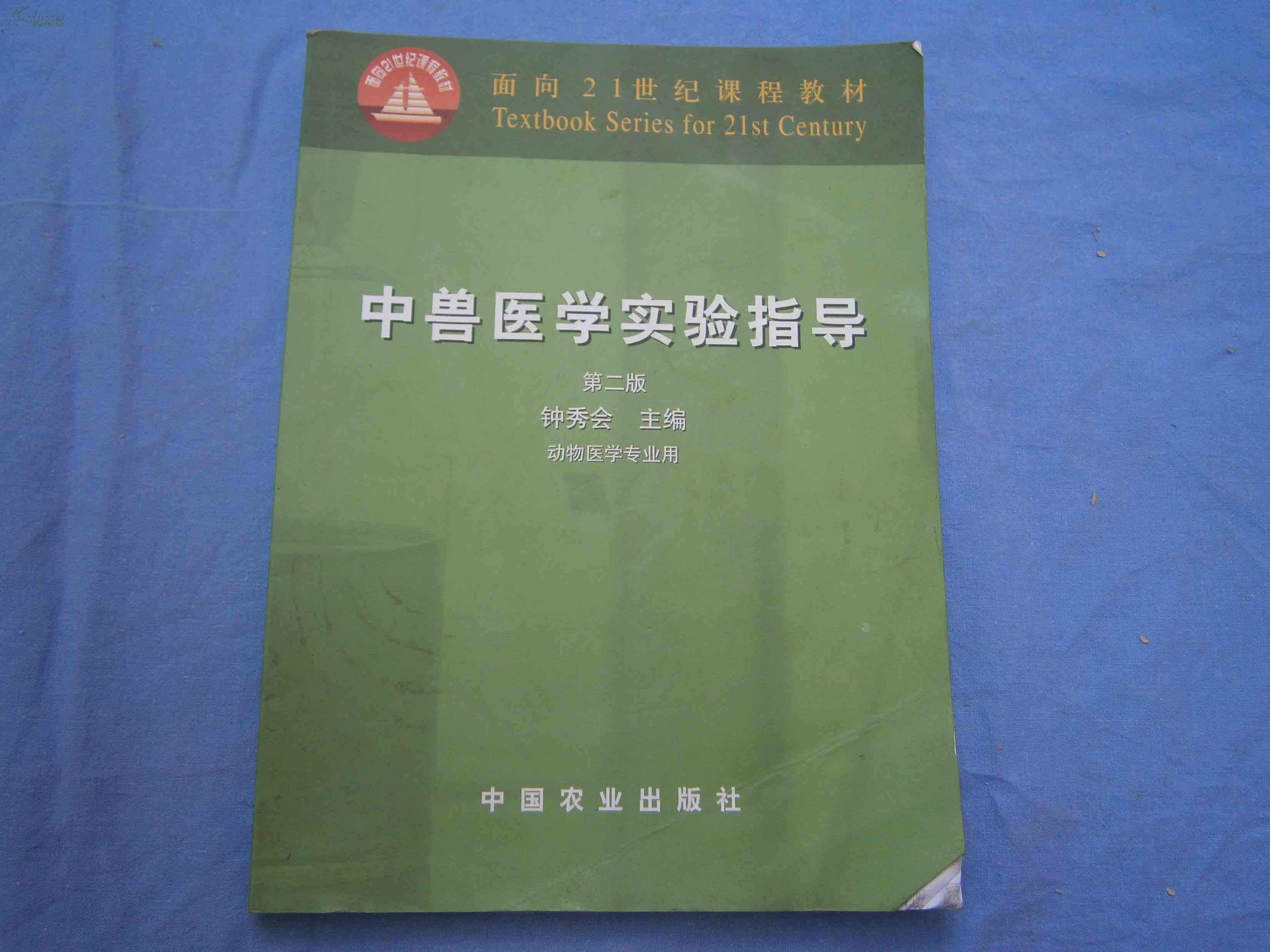 中兽医学实验指导 第二版