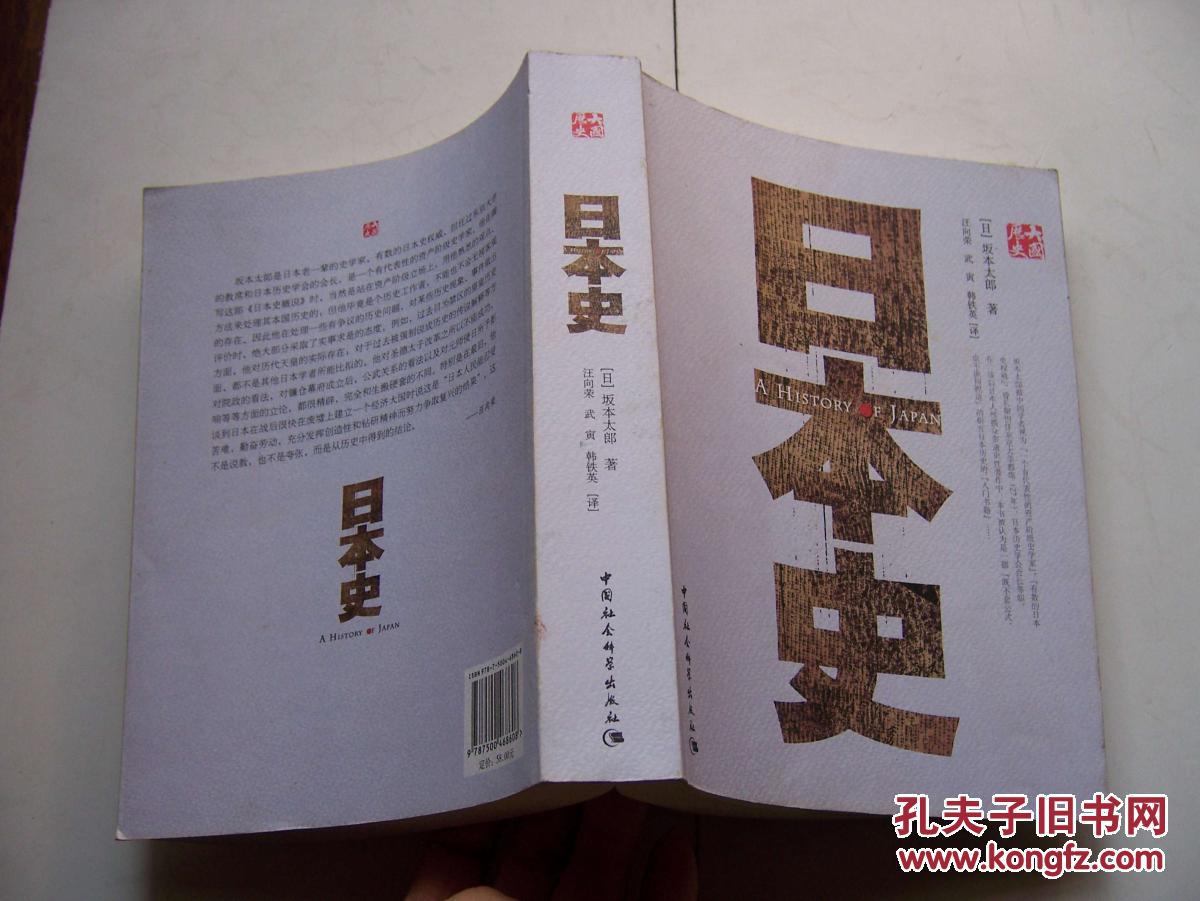 日本史日坂本太郎著汪向荣武寅近全品16开3