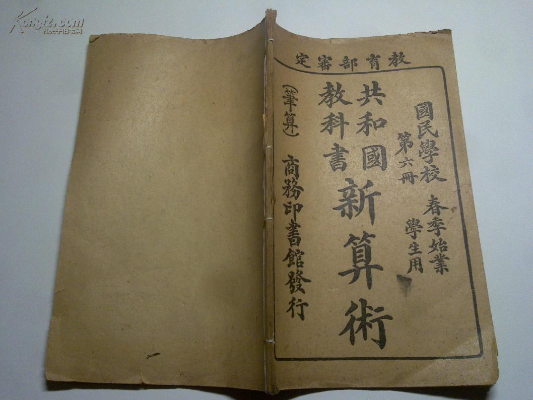 教育部审定,共和国教科书——新算术(笔算 国民学校 春季始业 第六册