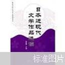 高等学校日语专业教材系列：日本近现代文学作品选读