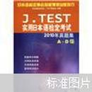 J.TEST实用日本语检定考试：2010年真题集（A-D级）（附MP3光盘1张）