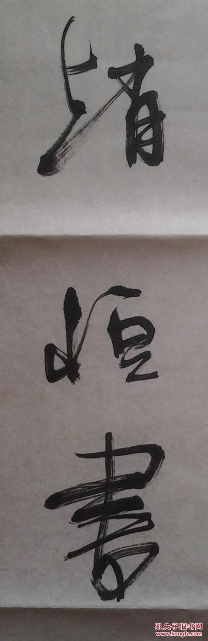 赵恒书法1