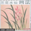 中国画技法丛书-兰花水仙画法