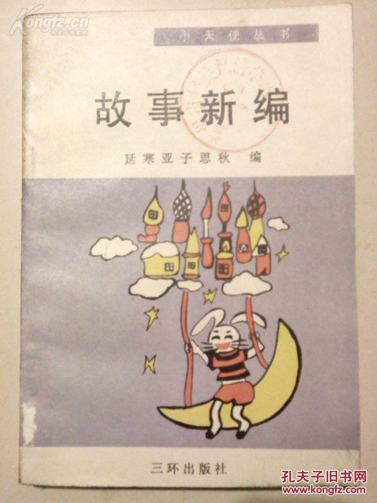 国家教委儿童文库小天使丛书:故事新编