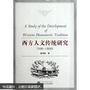 西方人文传统研究（500-1800）