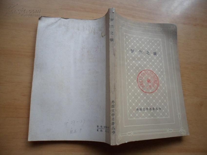 罗兰之歌(网格本)外国文学名著丛书