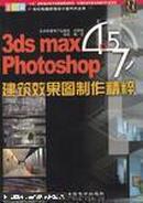 3ds max4.5 Photoshop 7.0 建筑效果图制作精粹无盘