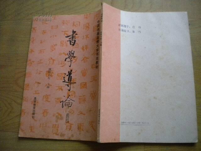 中国书画函授大学书法教材:书学导论(16开)自然旧