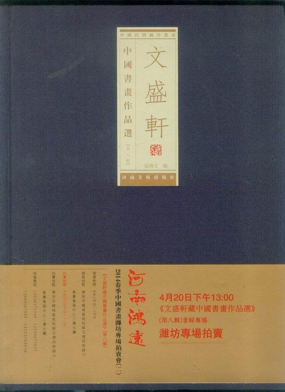 文盛轩藏中国书画作品选 第八辑 （布面精装本）品好见图