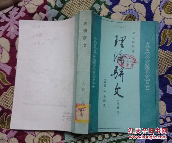 理瀹骈文(注释本,又名:外置医说)_(清)吴师机著_孔夫子旧书网