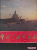 中国广播艺术团—建团三十周年【纪念画册】