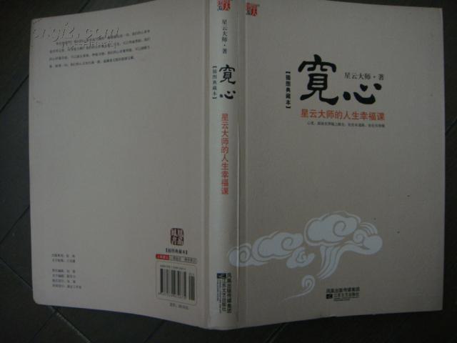 宽心: 星云大师的人生幸福课 : 插图典藏本