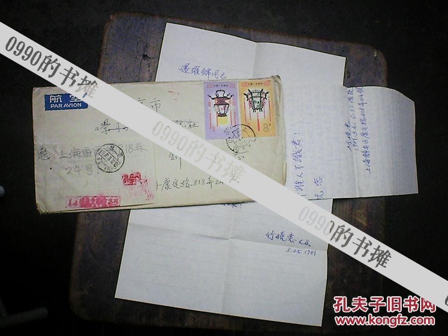 民国浙江兴业银行经理竹垚生之女竹晓惠与遇罗锦信札1981年