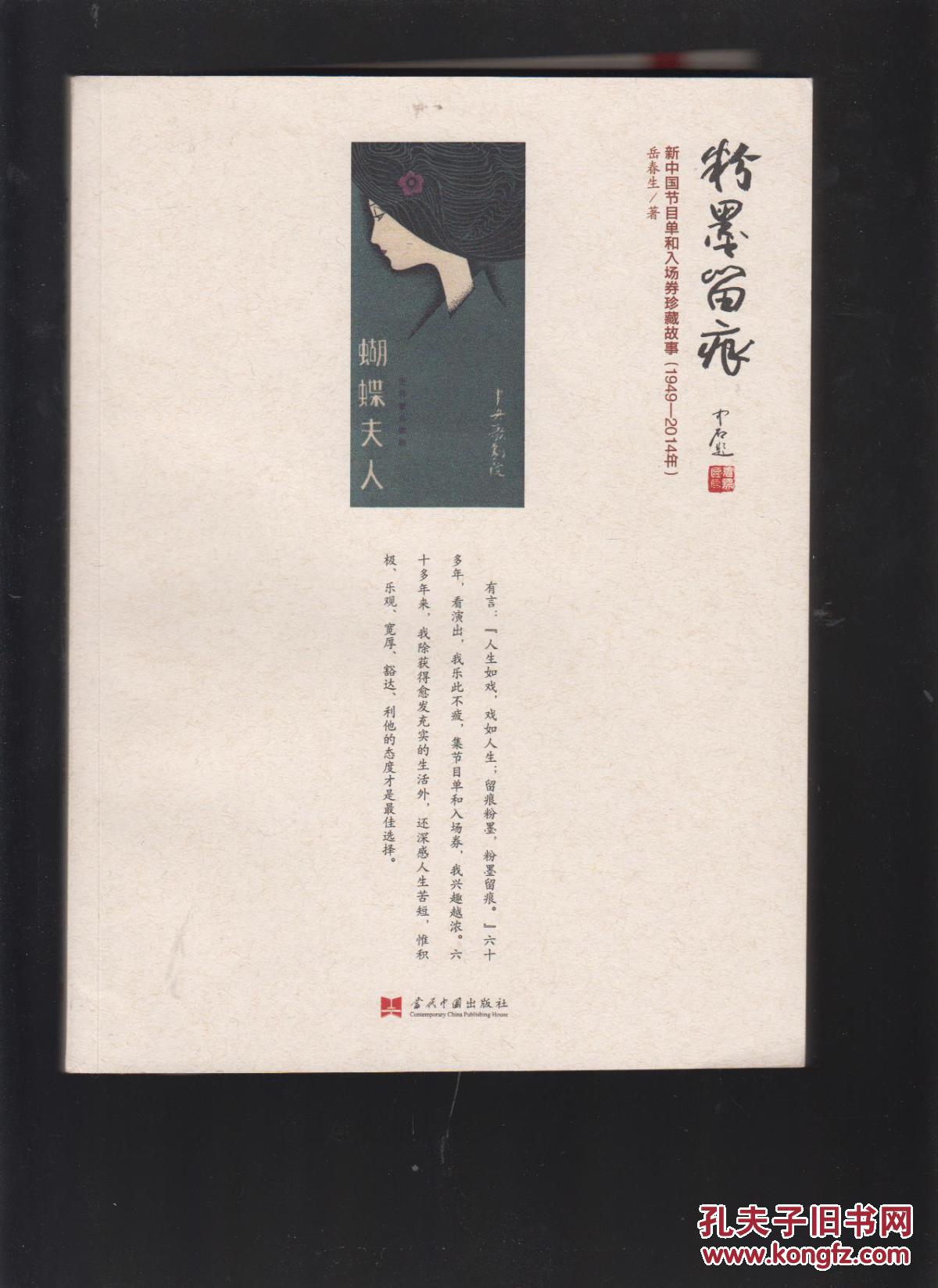 粉墨留痕:新中国节目单和入场券珍藏故事(1949-2014年)_岳春生著_孔