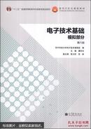 电子技术基础 模拟部分（第六版）第6版 康华光 高教社 高等教育出版社