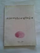 北京五十四中建校四十周年纪念册1955-1995