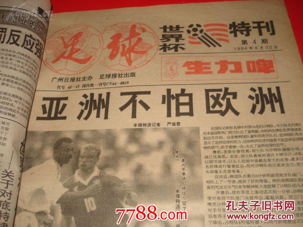 《足球报》1994年世界杯特刊(第1 - 14期   712--721 期 合订本 )