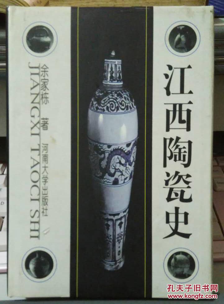江西陶瓷史（硬精装 1版1印 4500册）【409】