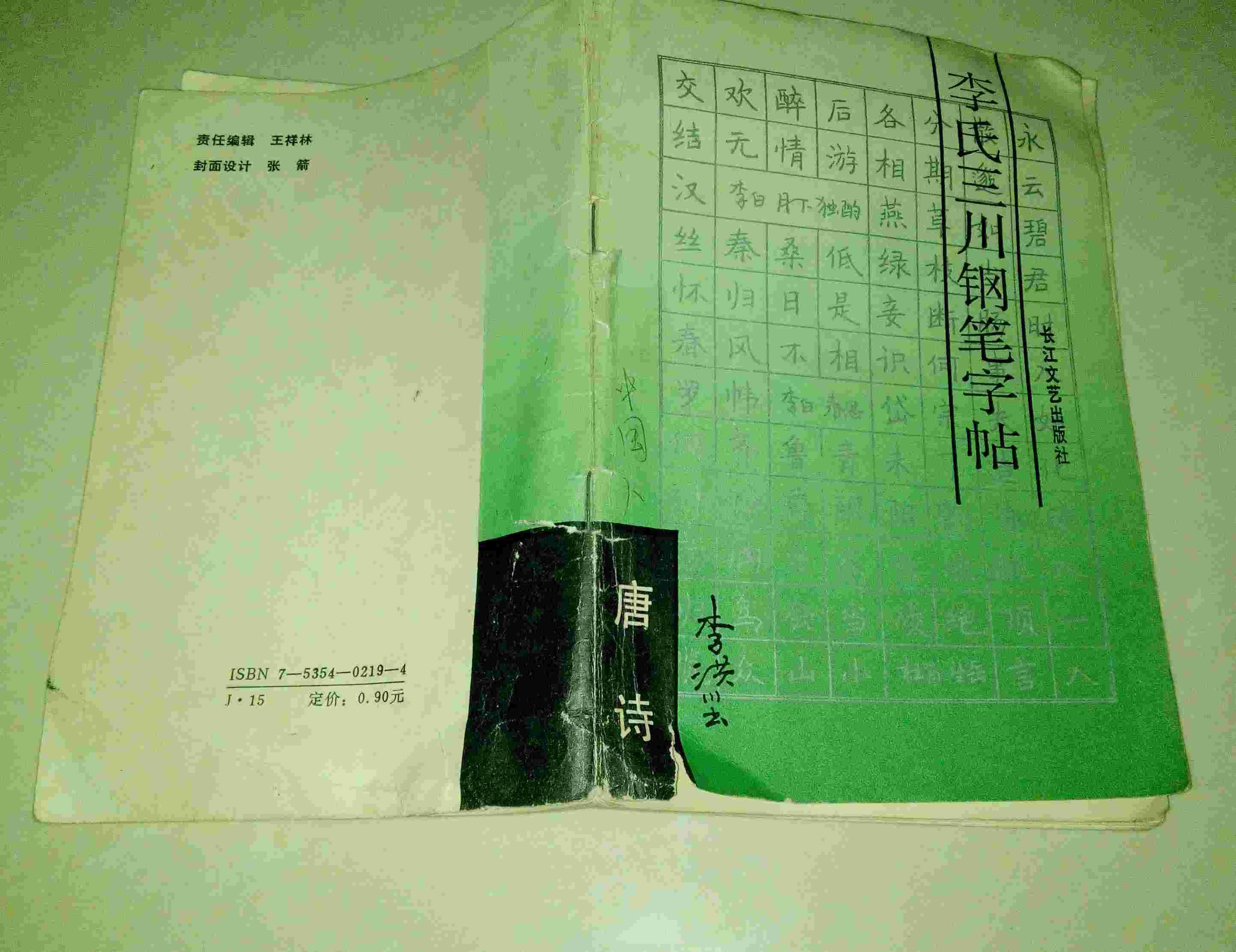 李氏三川钢笔字帖:唐诗