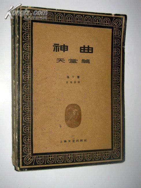 神曲 天堂篇 但丁著 62年一版一印 大量插图 【正版c4--5】
