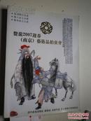 盘龙2007迎春（南京）艺术品拍卖会 民国瓷器名家作品文人瓷版画