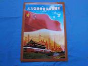 大力弘扬社会主义荣辱观