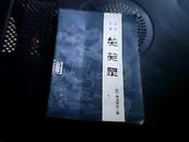 笑笑录:文言小说