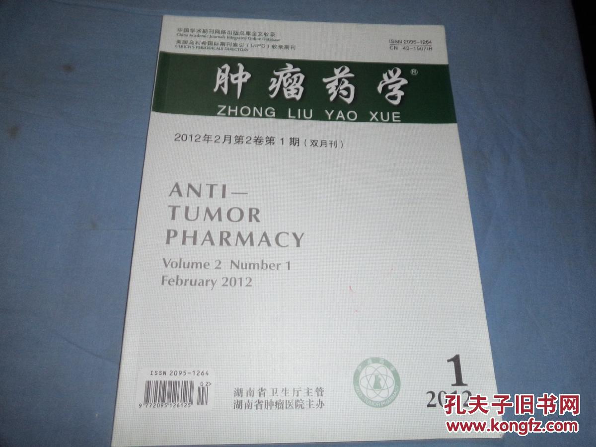 肿瘤药学 （2012年第二卷第1期）