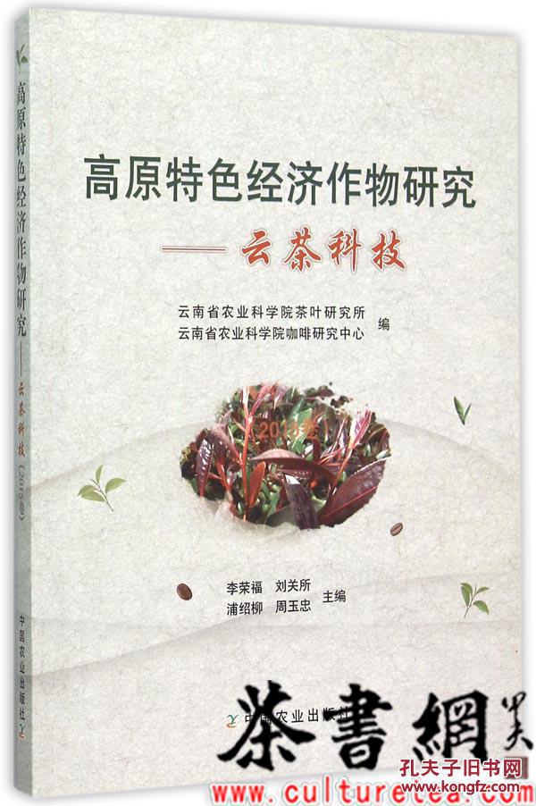 茶书网：《高原特色经济作物研究：云茶科技.2015卷》