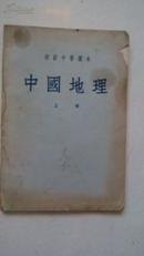 中国地理 上册 50年代教科书，繁体