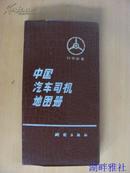 中国汽车司机地图册  （紫色塑料皮 窄16开  110页1986年一版一印）
