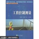 工程控制测量 田林亚,岳建平,梅红著 武汉大学出版社