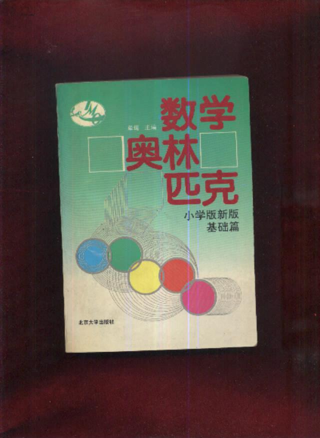 数学奥林匹克:小学版新版.基础篇