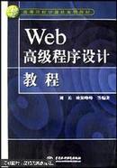 Web高级程序设计教程 刘兵，欧阳峥峥等编著