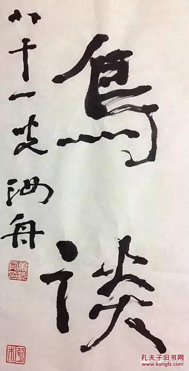 图1萧汝舟,号刳木,又名云鹏,生于1932年,祖籍江西南昌,现为中国书法家