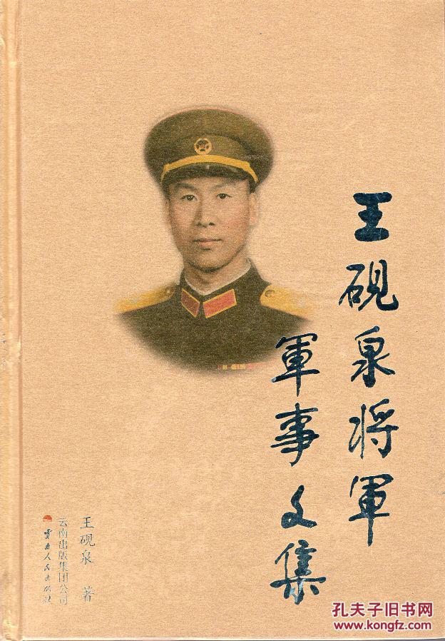精装本:《王砚泉将军军事文集》 【1961年少将,刊大量珍贵老照片】