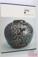 中国陶瓷全集28 山西陶磁 (日本版)