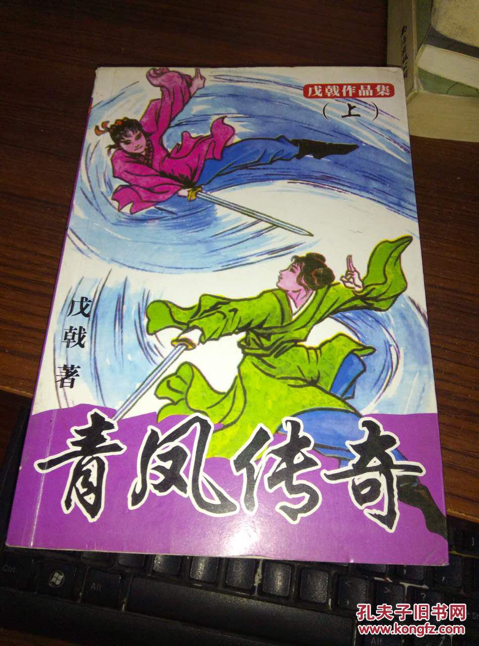 青凤传奇 上