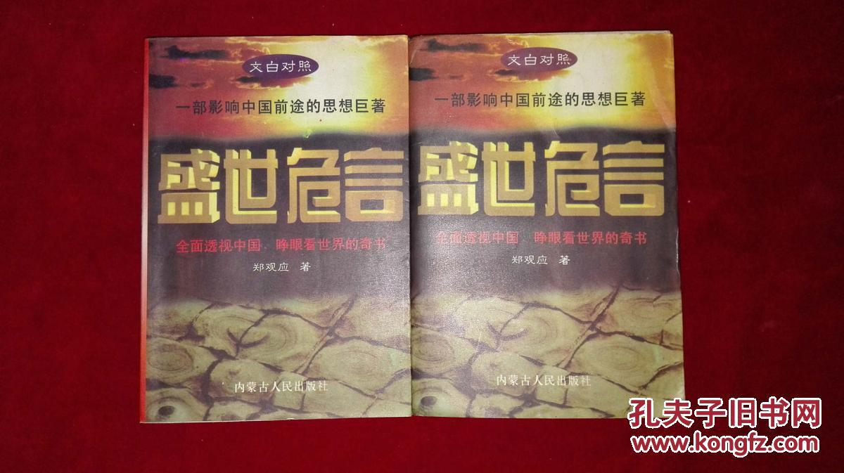 盛世危言(上下册)