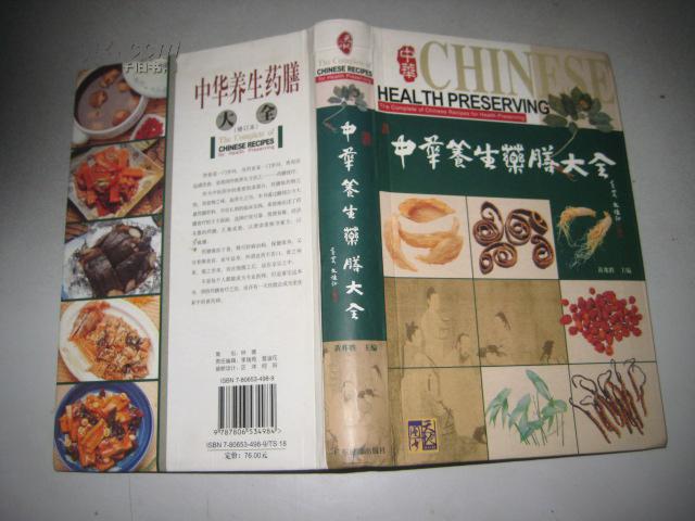 中华养生药膳大全