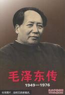 毛泽东传:1949~1976（全2册）