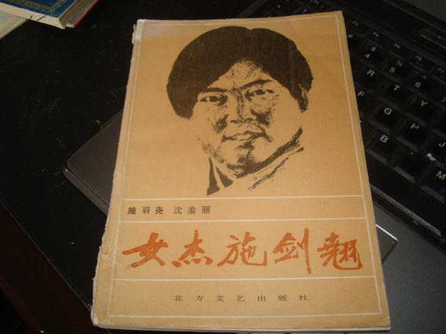 女杰施剑翘_施羽尧,沈渝丽著_孔夫子旧书网