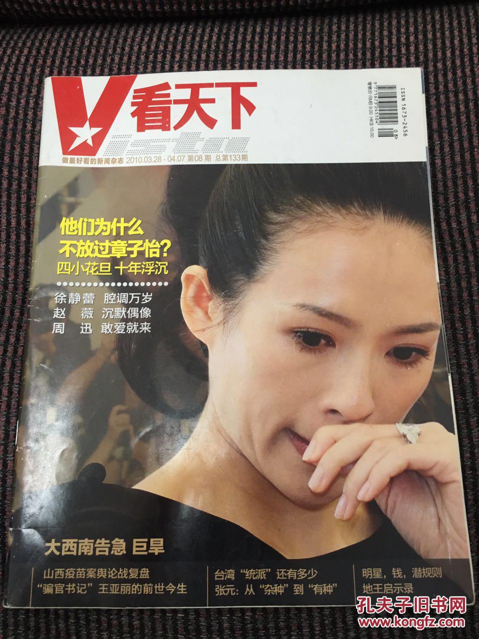 vista看天下 2010年第8期 总第133期 他们为什么不放过章子怡 四小