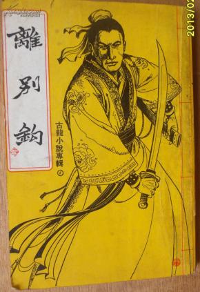 离别钩(全一册)  g1-4